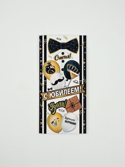 Цена за 10 шт. Конверт для денег «С юбилеем!»2, 16,5 × 8 см