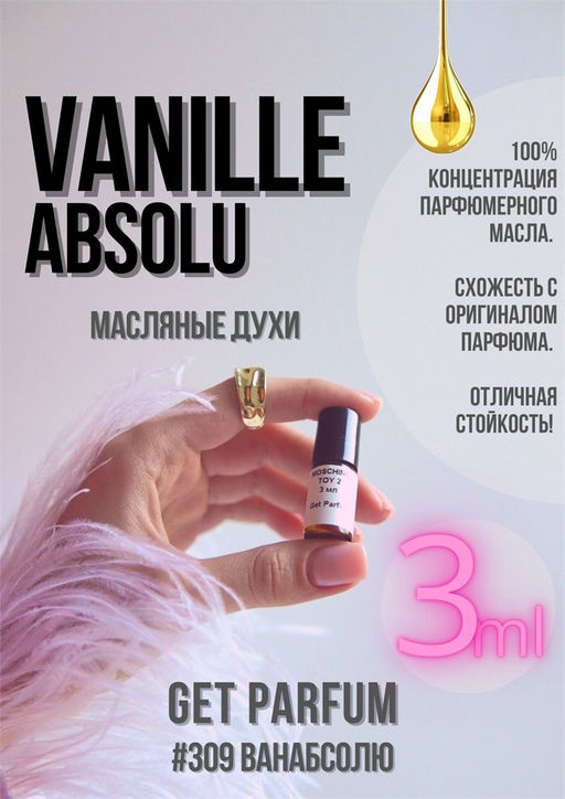 Масляные духи по мотивам ароматаMontale / Vanille Absolu - Get parfum фото 5