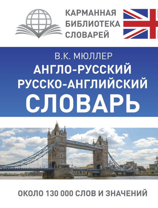 Англо-русский. Русско-английский словарь