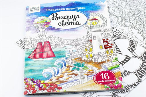 Цена за 2 шт. Раскраска-антистресс ТРИ СОВЫ А4 "Вокруг света" (РА4_58082) 16 стр.