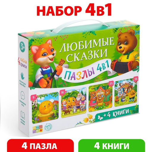 Набор 4 в 1 Любимые сказки, пазлы + книги