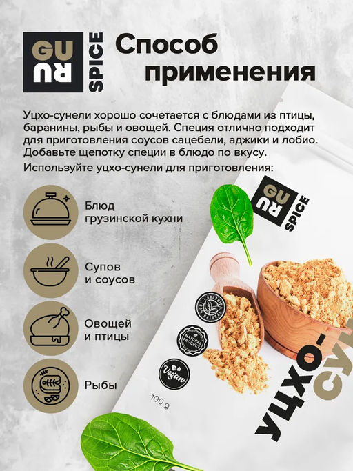 Guru Уцхо-сунели 100 гр. - Greenformula фото 3