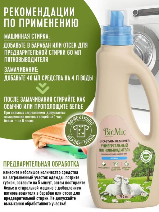 АКЦИЯ! BIO-STAIN REMOVER Эко. Универсальный пятновыводитель для стирки белья. Без запаха. 75 - Biomio фото 4