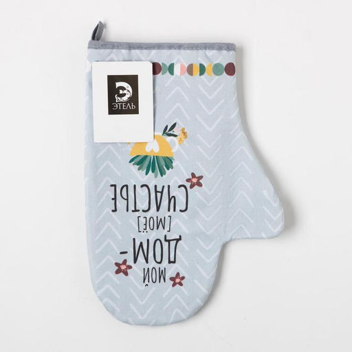 Варежка-прихватка Мой дом- мое счастье 20х28см,саржа, 100% хлопок, ватин 250г/м2 - Этель фото 4