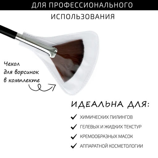 Кисть для нанесения химических пилингов веерная косметическая черная - Btpeel фото 4