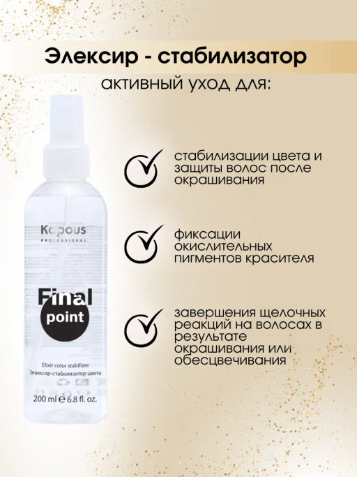 Kapous Эликсир - стабилизатор цвета 200мл - Kapous professional фото 4