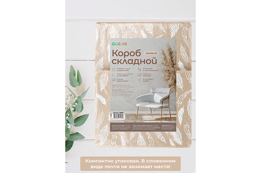 Короб складной для хранения 30*40*25 см Перья белые на бежевом + ручка - Elan gallery фото 5