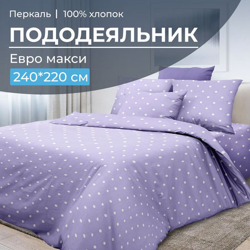 Пододеяльник Евромакси 240*220 см, перкаль (Вивьен лилак) - Ивановотекстиль фото 5