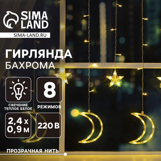 Гирлянда Бахрома 2.7?0.9 м с насадками Месяц, IP20, прозрачная нить, 138 LED, свечение тёплое белое, 8 режимов, 220 В