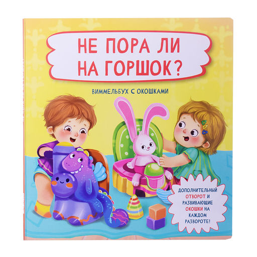 Книжка с отворотом и окошками Не пора ли на горшок? - BimBiMon фото 2
