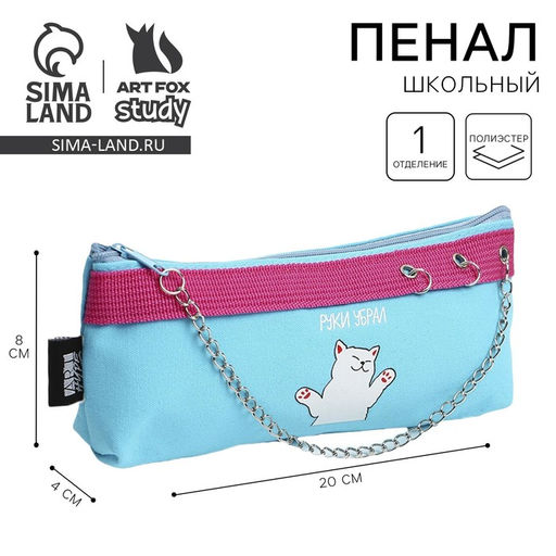 Пенал школьный, текстиль, 19×8×3 см «Руки убрал»