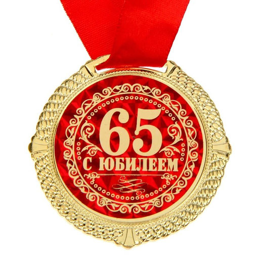 Медаль юбилейная в бархатной коробке «С юбилеем 65 лет», d=5 см