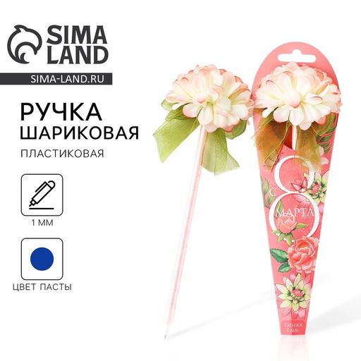 Ручка прикол, шариковая, синяя паста, 1.0 мм, подарочная С 8 МАРТА