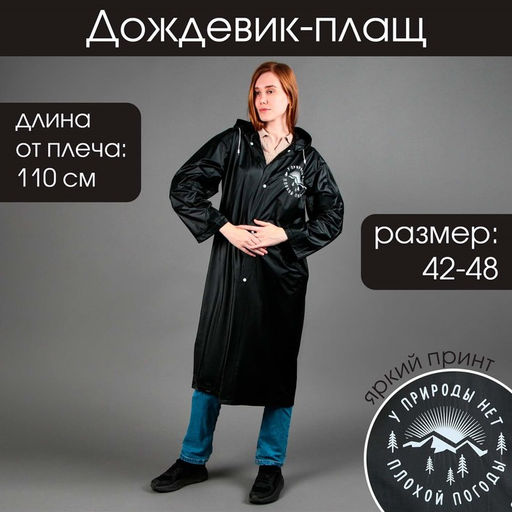 Дождевик-плащ У природы нет плохой погоды, размер 42-48, цвет чёрный