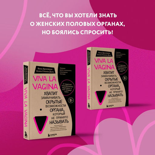 Viva la vagina. Хватит замалчивать скрытые возможности органа, который не принято называть - Эксмо фото 2