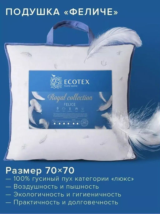 -14% Подушка натуральный пух 70х70 Феличе Royal - Ecotex фото 2