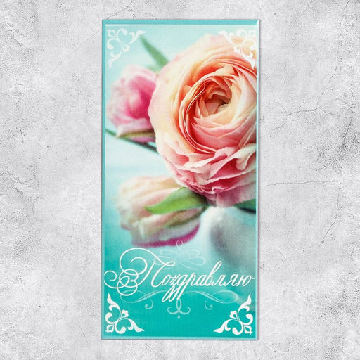 Цена за 10 шт. Конверт для денег Поздравляю, 16.5?8 см