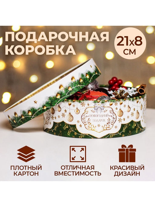 Коробка подарочная новогодняя с окном «Новогодний подарок» 21×21×8 см