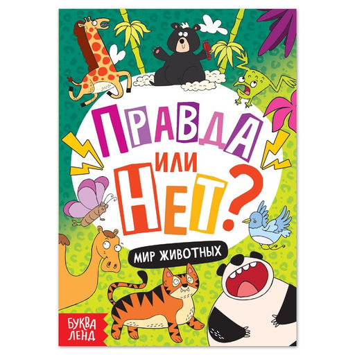 Цена за 3 шт. Книга «Правда или нет? Мир животных», 38 стр.
