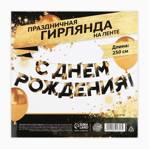Гирлянда на ленте «С Днем Рождения», 250 см