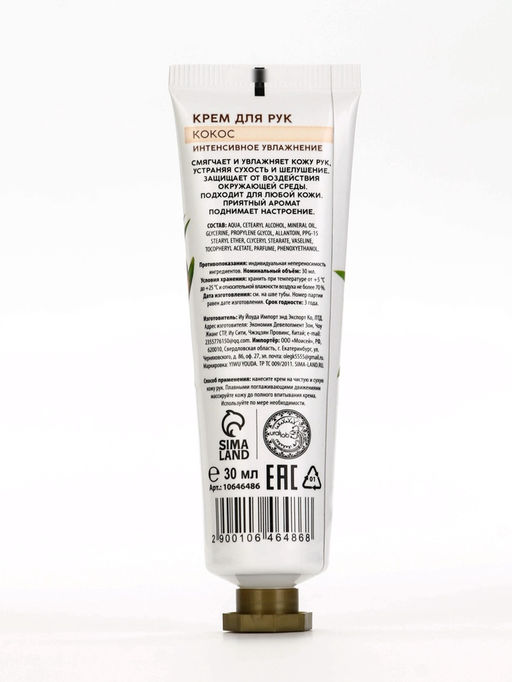 Цена за 3 шт. Крем для рук, интенсивное увлажнение, аромат кокоса, 30 мл, URAL LAB  фото 6