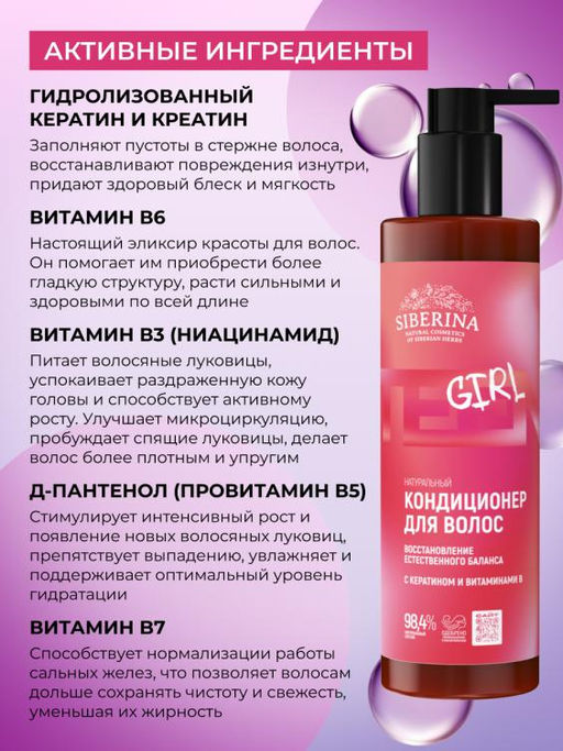 Кондиционер с кератином и витаминами В «Восстановление естественного баланса» - Siberina фото 3