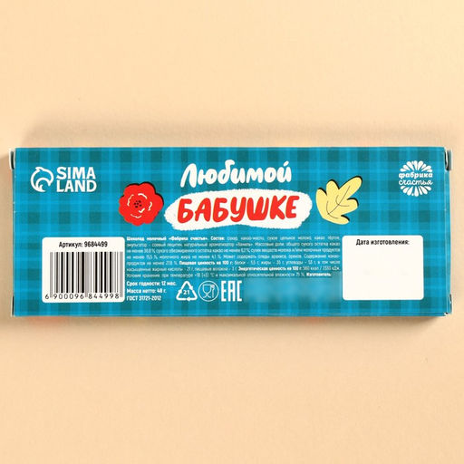 Шоколад мини молочный Бабушке, 48 г ( 4 шт. ? 12 г).