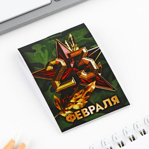 Подарочный набор «Больших побед. 23 февраля», блокнот А7, 16 листов и деревянный брелок