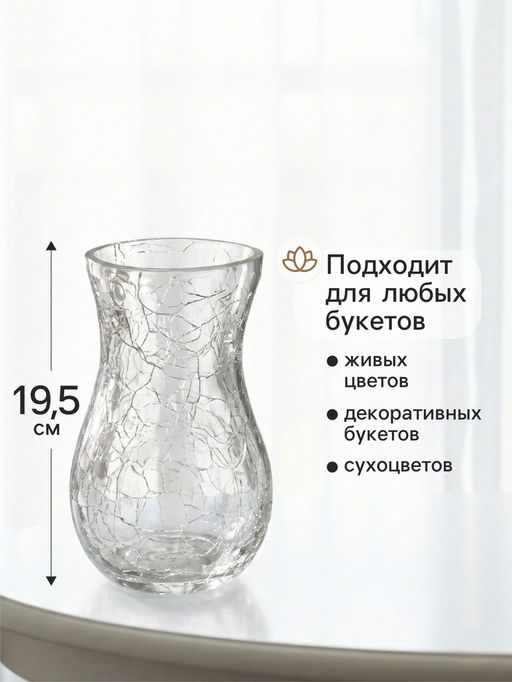 Ваза для цветов Паутинка, грация, 19.5?10.5 см, стекло, прозрачная