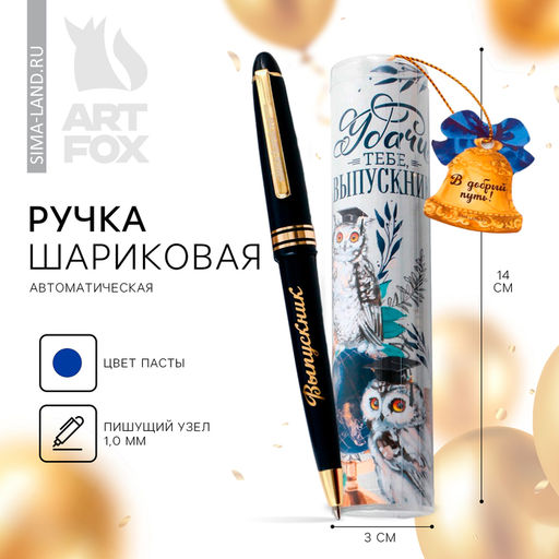 Ручка шариковая в тубусе, пластик, синяя паста, 1.0 мм Выпускной:В добрый путь!