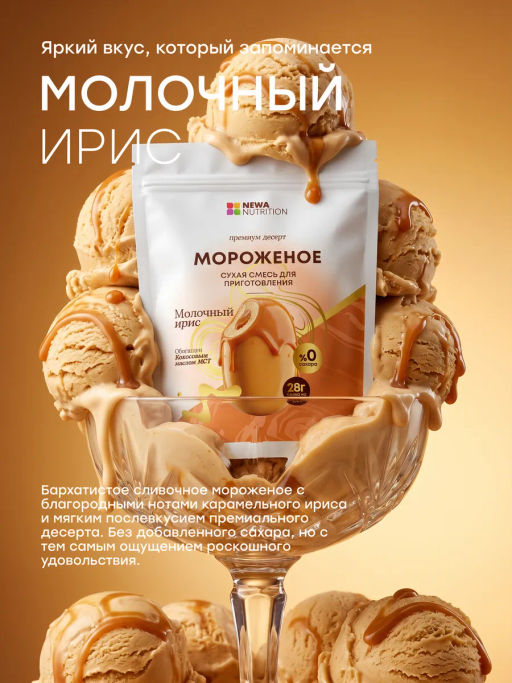 НОВИНКА! Смесь для протеинового мороженого Молочный Ирис