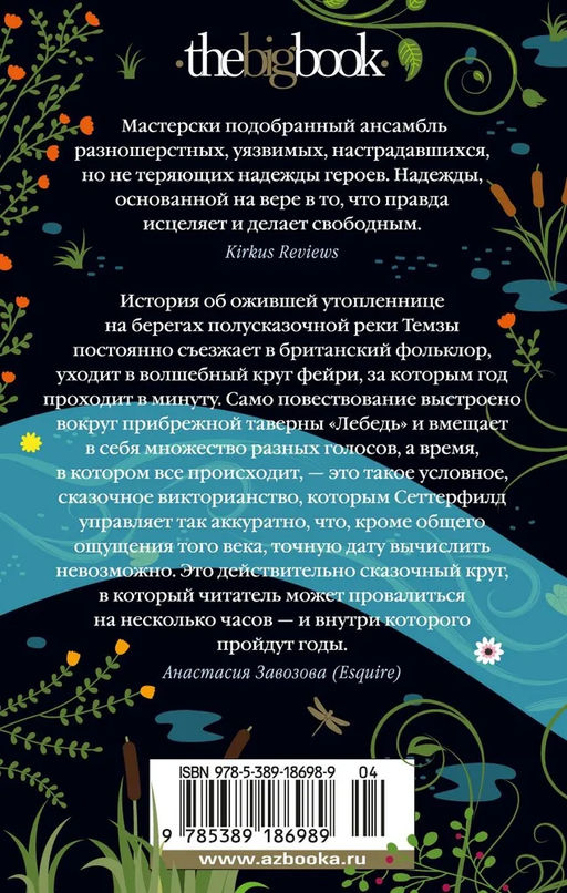 Пока течет река (мягк/обл.). Сеттерфилд Д. - Азбука фото 3