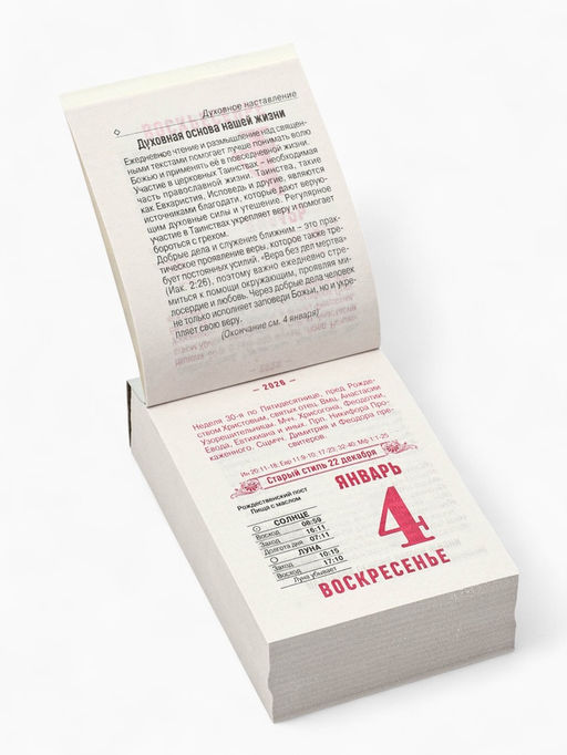 Календарь 2026 отрывной «Церковно-православный», 7.7×11.4 см