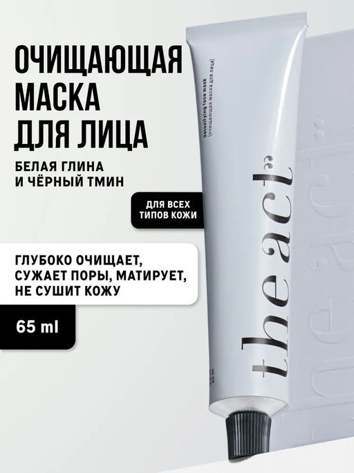 Тонизирующая маска для лица с биоактивным маслом кофе и фарфоровой глиной The Act