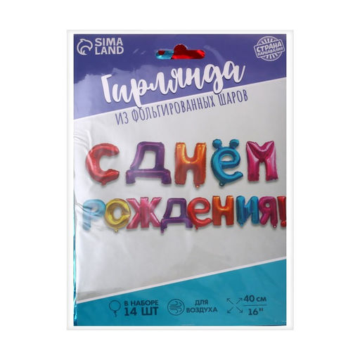 Воздушные шары фольгированные 16", гирлянда «С днём рождения», МИКС