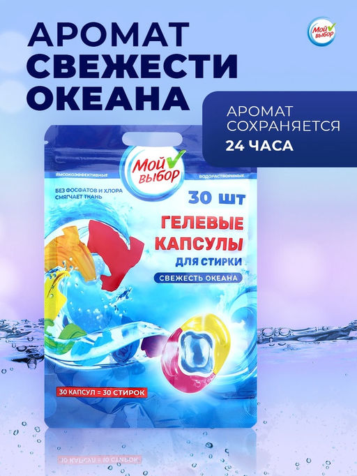 Капсулы для стирки Мой Выбор 3в1 Свежесть океана 30 шт. по 8 гр  фото 18
