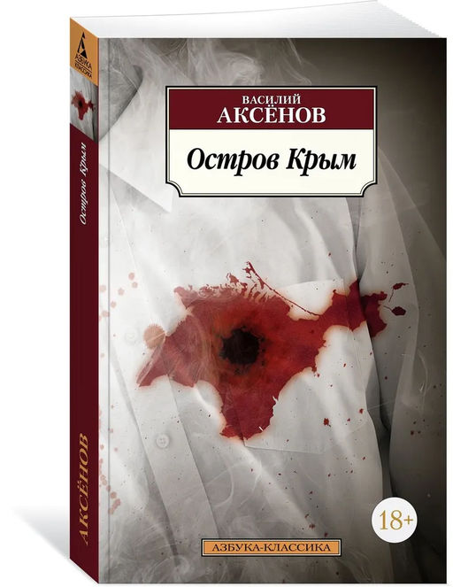 Остров Крым (нов/обл.). Аксёнов В.