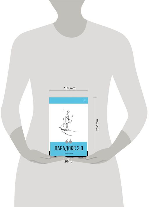 Парадокс 2.0 - Эксмо фото 44