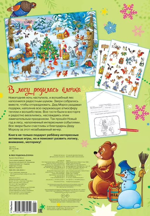 В лесу родилась ёлочка.Новогодний плакат с наклейками для детей. - Махаон фото 3