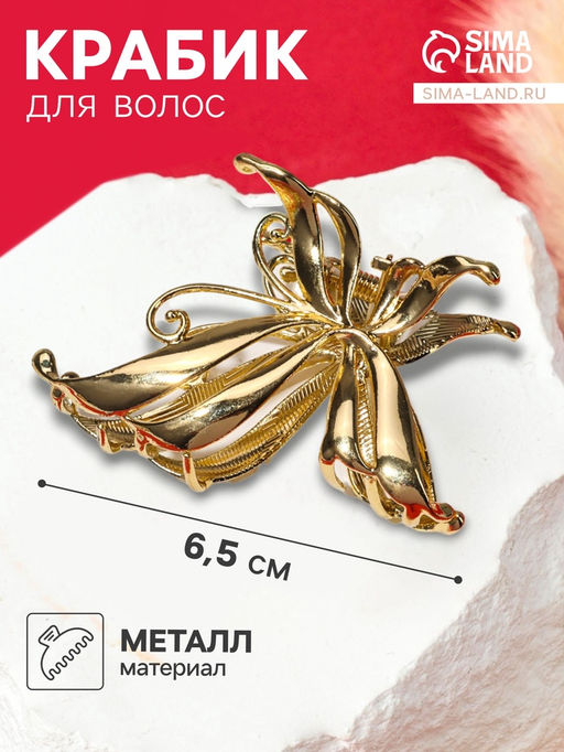 Цена за 2 шт. Крабик для волос «Анисия», бабочка, 6.5 см, золото