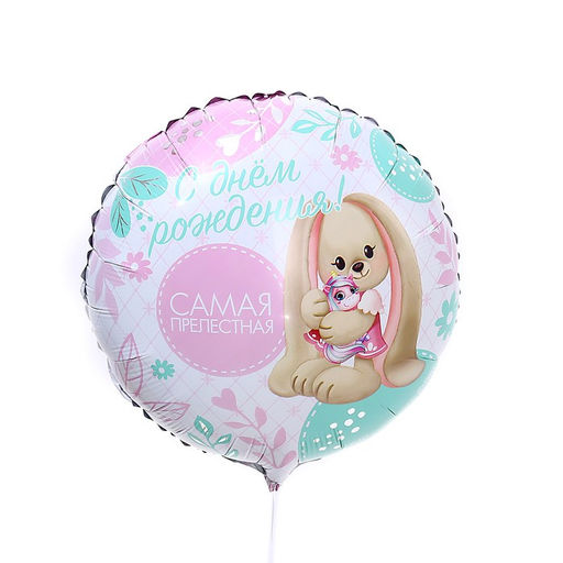 Цена за 2 шт. Воздушный шар фольгированный 18" «Самая прелестная» круг, с подложкой