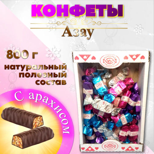 Азау конфеты /перекрут/ (30 шт*0,045 кг) вес 1,35 кг (Нальчик-сладость)  фото 2