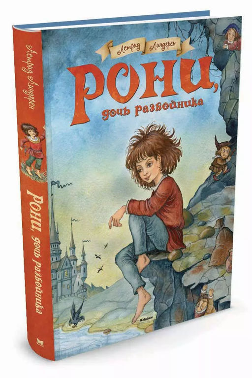 Рони, дочь разбойника. Линдгрен А. - Махаон фото 2