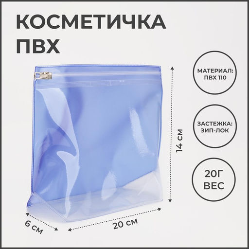 Цена за 3 шт. Косметичка для бассейна с застёжкая зип-лок, без рисунка, прозрачная/синяя