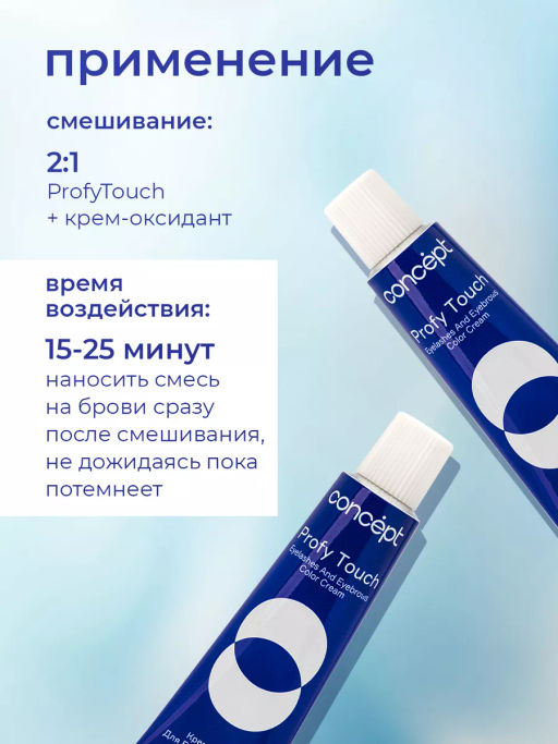 Крем краска для бровей и ресниц Profy touch черный 30/20 мл CONCEPT