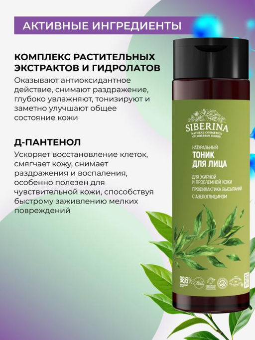 Натуральный тоник для лица Профилактика высыпаний для жирной и проблемной кожи - Siberina фото 5