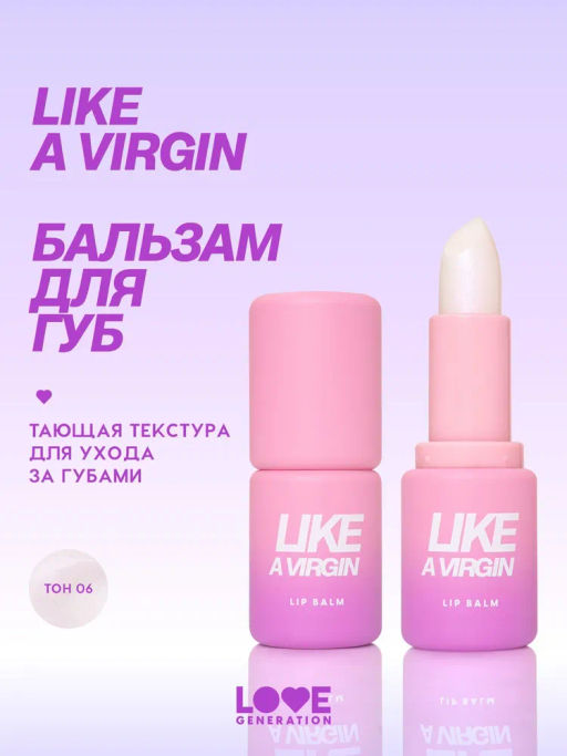 Love Generation Бальзам для губ Like a virgin тон 06 прозрачный с розовыми сияющими частицами
