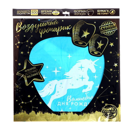 Фонарик желаний Волшебного дня рождения!, единорог, купол, цвета МИКС - Страна карнавалия фото 7