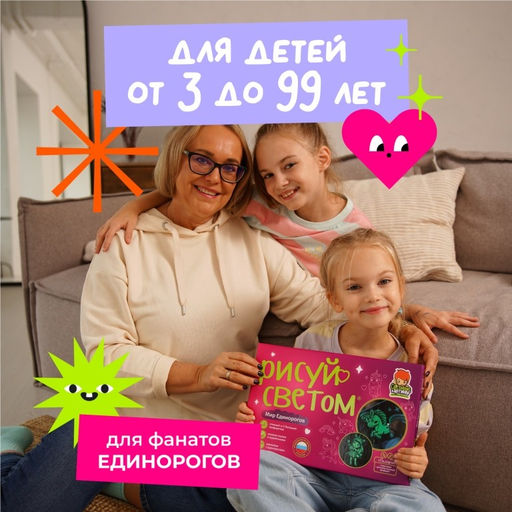 Набор для творчества А4 "Рисуй светом - Мир Единорогов"