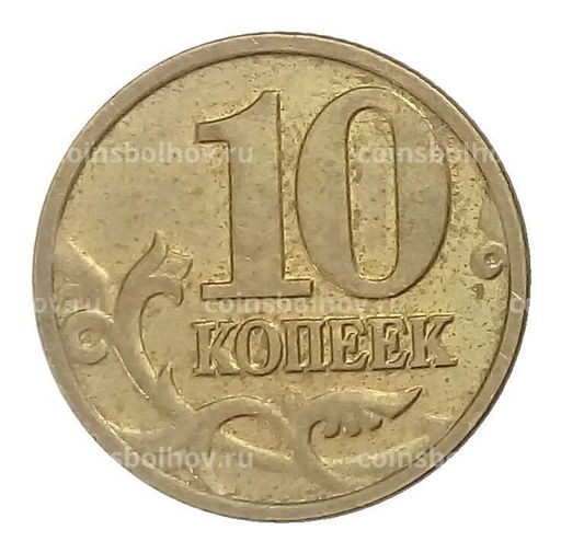 Монета 10 копеек 2002 года М